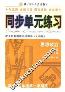 同步單元練習配全日制高級中學課本:思想政治二年級上冊:高中2年級第一學期用 同步單元練習配全日制高級中學課本:思想政治二年級上冊:高中2年級第一學期用