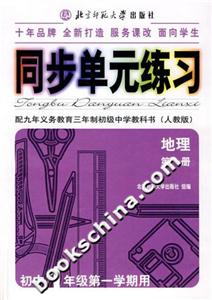 同步單元練習:配九年義務教育三年制初級中學教科書地理第一冊 同步單元練習:配九年義務教育三年制初級中學教科書地理第一冊