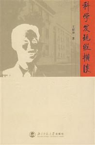 教育學:科學發(fā)現(xiàn)縱橫談 教育學:科學發(fā)現(xiàn)縱橫談
