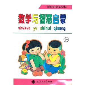 數學與智慧啟蒙