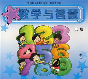 數學與智慧啟蒙上冊 數學與智慧啟蒙上冊