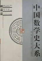 中國(guó)數(shù)學(xué)史大系第二卷:中國(guó)古代數(shù)學(xué)名著《九章算術(shù)》 中國(guó)數(shù)學(xué)史大系第二卷:中國(guó)古代數(shù)學(xué)名著《九章算術(shù)》