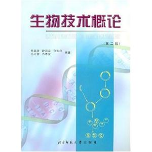 生物技術概論 生物技術概論