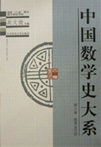 中國數學史大系:第六卷西夏金元明 中國數學史大系:第六卷西夏金元明