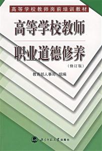 高等學(xué)校教師職業(yè)道德修養(yǎng) 高等學(xué)校教師職業(yè)道德修養(yǎng)
