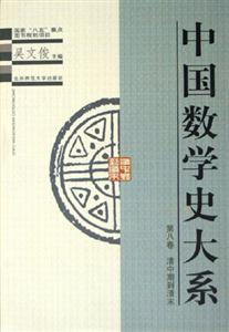 中國數學史大系:第八卷清中期到清末 中國數學史大系:第八卷清中期到清末