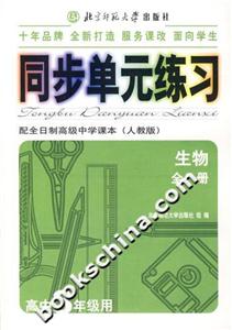 同步單元練習(xí)配全日制高級(jí)中學(xué)課本:生物全一冊(cè) 同步單元練習(xí)配全日制高級(jí)中學(xué)課本:生物全一冊(cè)