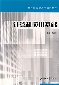 計算機應用基礎 計算機應用基礎