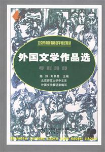 外國文學作品選 外國文學作品選