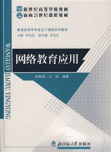 教育技術(shù)專業(yè)主干課程系列教材:網(wǎng)絡(luò)教育應(yīng)用 教育技術(shù)專業(yè)主干課程系列教材:網(wǎng)絡(luò)教育應(yīng)用