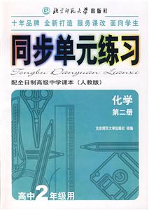 同步單元練習(xí):配全日制高級中學(xué)課本:化學(xué)第二冊 同步單元練習(xí):配全日制高級中學(xué)課本:化學(xué)第二冊