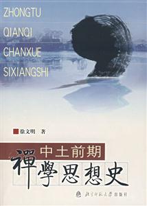 中土前期禪學(xué)思想史 中土前期禪學(xué)思想史