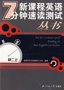 新課程英語7分鐘速讀測試初二英語上 新課程英語7分鐘速讀測試初二英語上