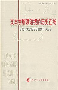 當代中國哲學家文庫:文本學解讀語境的歷史在場 當代中國哲學家文庫:文本學解讀語境的歷史在場