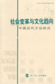 社會變革與文化趨向中國近代文化研究 社會變革與文化趨向中國近代文化研究