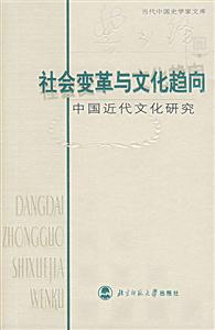 當(dāng)代中國史學(xué)家文庫:社會變革與文化趨向中國近代文化研究 當(dāng)代中國史學(xué)家文庫:社會變革與文化趨向中國近代文化研究