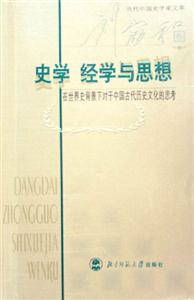 史學經學與思想:在世界背景下對于中國古代歷史文化的思考 史學經學與思想:在世界背景下對于中國古代歷史文化的思考
