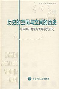 當代中國史學家文庫:歷史的空間與空間的歷史 當代中國史學家文庫:歷史的空間與空間的歷史