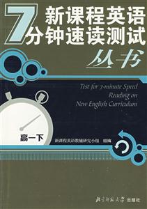 新課程英語7分鐘速讀測試叢書:高一下 新課程英語7分鐘速讀測試叢書:高一下