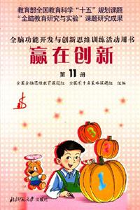 贏在創(chuàng)新第11冊 贏在創(chuàng)新第11冊