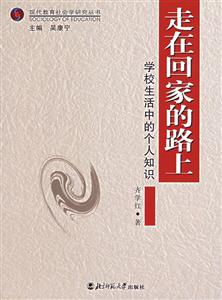 現(xiàn)代教育社會學研究叢書:走在回家的路學校生活中的個人知識