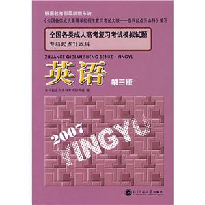 英語全國各類成人高考復習考試模擬試題專科起點升本科 英語全國各類成人高考復習考試模擬試題專科起點升本科