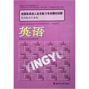 全國各類成人高考復習考試模擬試題:??破瘘c升本科:英語 全國各類成人高考復習考試模擬試題:??破瘘c升本科:英語