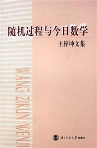 隨機(jī)過(guò)程與今日數(shù)學(xué)王梓坤文集 隨機(jī)過(guò)程與今日數(shù)學(xué)王梓坤文集