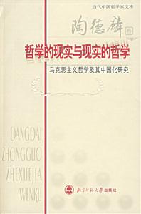當代中國哲學家文庫:哲學的現實與現實的哲學 當代中國哲學家文庫:哲學的現實與現實的哲學