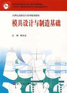 21世紀高職高專系列規劃教材:模具設計與制造基礎 21世紀高職高專系列規劃教材:模具設計與制造基礎
