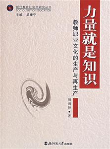 現代教育社會學研究叢書力量就是知識教師職業文化的生產與再生產 現代教育社會學研究叢書力量就是知識教師職業文化的生產與再生產