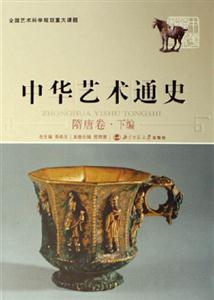 隋唐卷下編中國(guó)藝術(shù)通史 隋唐卷下編中國(guó)藝術(shù)通史