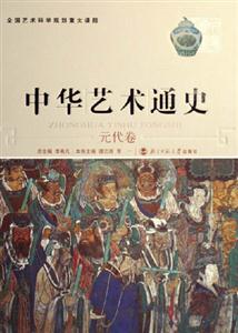 元代卷中國藝術(shù)通史 元代卷中國藝術(shù)通史
