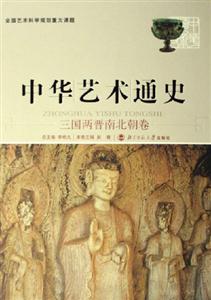 中華藝術通史:三國兩晉南北朝卷 中華藝術通史:三國兩晉南北朝卷