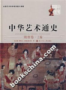 中華藝術(shù)通史:隋唐卷上編 中華藝術(shù)通史:隋唐卷上編