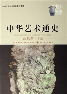 清代卷下編中國藝術通史 清代卷下編中國藝術通史