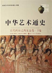 五代兩宋遼西夏金卷下編中國藝術通史 五代兩宋遼西夏金卷下編中國藝術通史