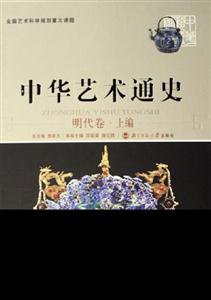 明代卷上編中國藝術(shù)通史 明代卷上編中國藝術(shù)通史