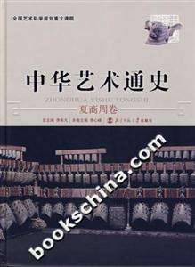 中華藝術(shù)通史:夏商周卷 中華藝術(shù)通史:夏商周卷