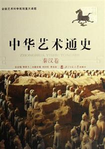 中華藝術(shù)通史3秦漢卷 中華藝術(shù)通史3秦漢卷