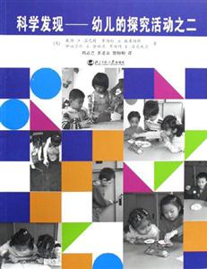 科學(xué)發(fā)現(xiàn)――幼兒的探究活動:二 科學(xué)發(fā)現(xiàn)――幼兒的探究活動:二
