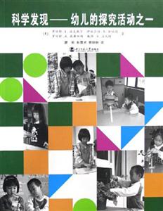 科學發(fā)現(xiàn)幼兒的探索活動之一 科學發(fā)現(xiàn)幼兒的探索活動之一