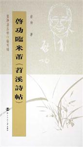 啟功臨米芾《苕溪詩帖》 啟功臨米芾《苕溪詩帖》