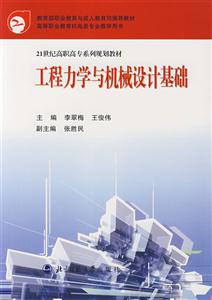 21世紀高職高專系列規劃教材:工程力學與機械設計基礎 21世紀高職高專系列規劃教材:工程力學與機械設計基礎