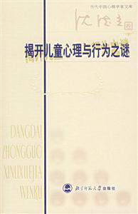當代中國心理學家文庫:揭開兒童心理與行為之i 當代中國心理學家文庫:揭開兒童心理與行為之i