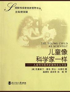 兒童像科學(xué)家一樣兒童科學(xué)教育的建構(gòu)主義方法 兒童像科學(xué)家一樣兒童科學(xué)教育的建構(gòu)主義方法
