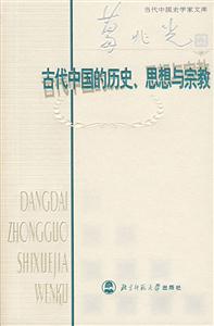 當代中國史學家文庫:古代中國的歷史思想與宗教 當代中國史學家文庫:古代中國的歷史思想與宗教