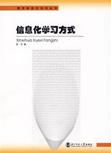 信息化學(xué)習(xí)方式 信息化學(xué)習(xí)方式
