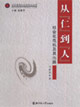從仁到人:社會化危機及其出路 從仁到人:社會化危機及其出路