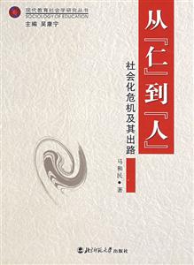 現代教育社會學研究叢書:從《仁》到人社會化危機及其出路 現代教育社會學研究叢書:從《仁》到人社會化危機及其出路
